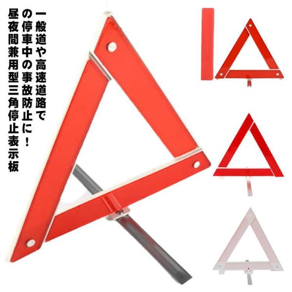 三角停止板 三角表示板 バイク 自動車用 三角表示反射板 三角反射板 停止表示板 コンパクトに収納可...