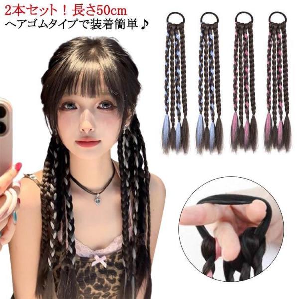 簡単 派手  ウイッグ カラーエクステ 2本セット三つ編み 編み込み 長さ50cm 便利 ヘアーエク...