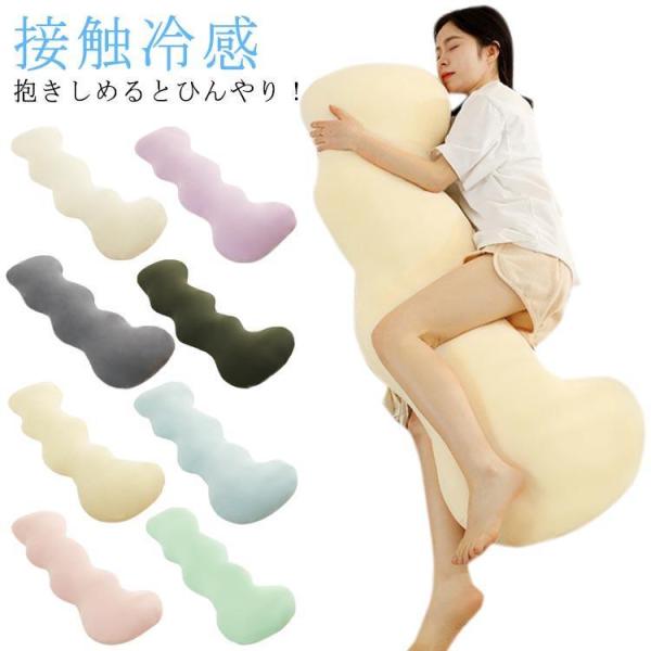 だきまくら 130m 涼感 ひんやり 横向き 妊婦 アイスシルク 接触冷感 流曲線形 ロング 抱き枕...