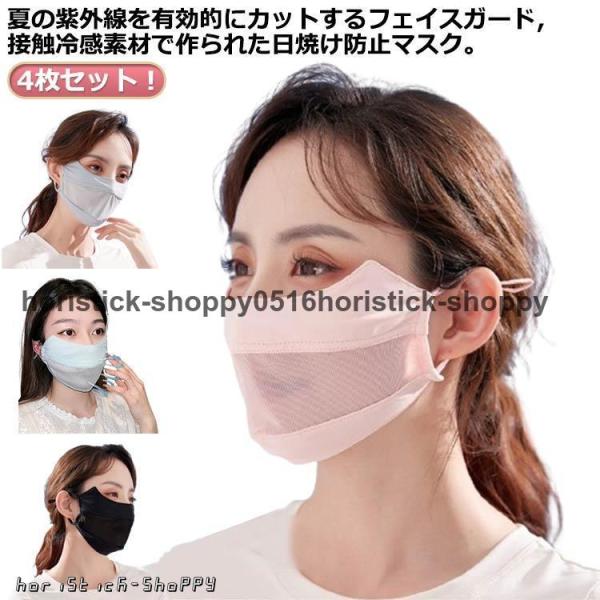 4枚セット UPF50＋ 紫外線カット 冷感  フェイスカバー 接触冷感 マスク 洗える uvカット...
