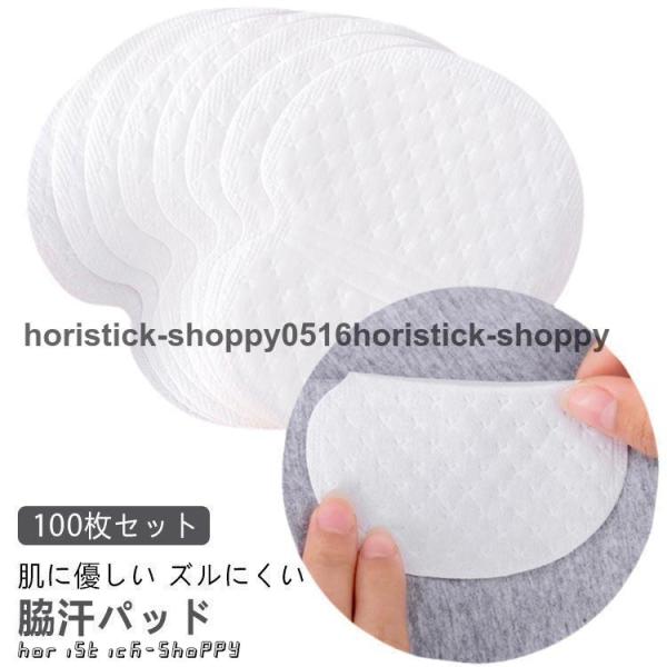わき汗パッド 汗吸い取りシート 脇汗 汗わきパッド 簡単貼り付け 100枚セット 使い捨て 服に 脇...