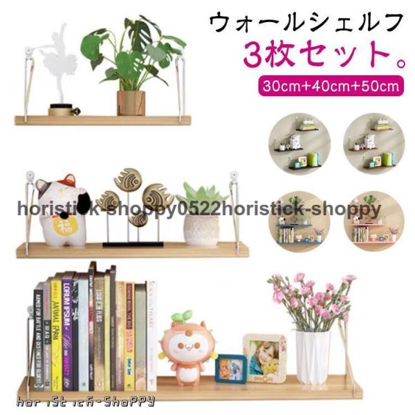 ウォールシェルフ 賃貸OK 3枚セット 30cm 40cm 50cm 白 黒 木製 取り付け 棚 壁...