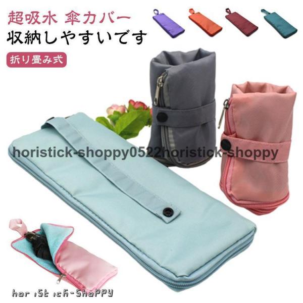 折りたたみ傘 入れ 傘カバー 傘 傘カヴァー マイクロファイバー 吸水 車用 ユニセックス 超吸水 ...