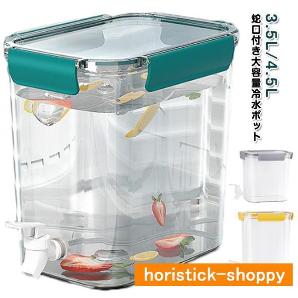 冷水ポット 麦茶ポット 蛇口付き 冷水筒 ウォーターボトル お茶ポット ピッチャー 4.5L 3.5...