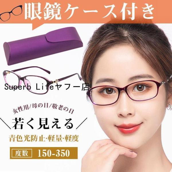 老眼鏡 レディース おしゃれ 眼鏡ケース付き 軽量 軽度 PCメガネ シニアグラス お年寄り 女性用...