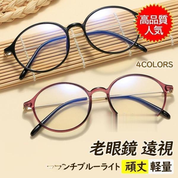 老眼鏡 おしゃれ レディース 丸 かわいい ブルーライトカット 40代 50代 60代 パソコン用メ...