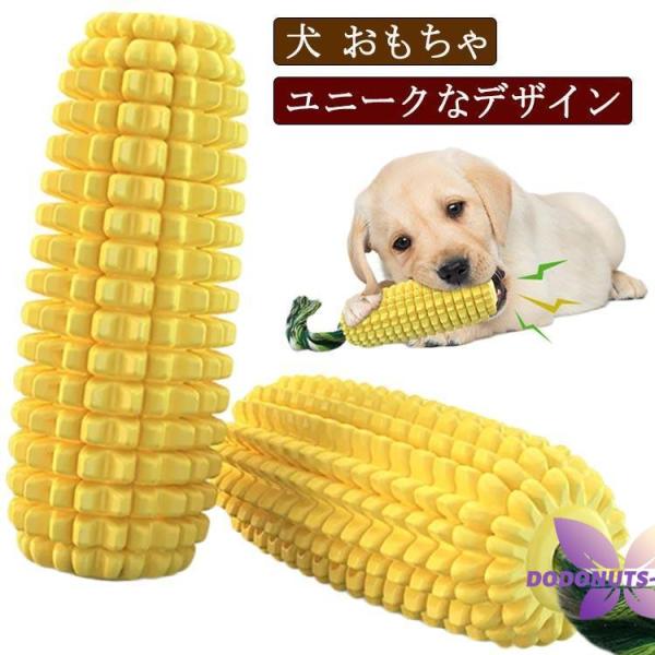 犬のおもちゃ トウモロコシ デンタルケア 歯ブラシ 歯磨き おもちゃ 大型犬 小型犬 中型犬 ペット...