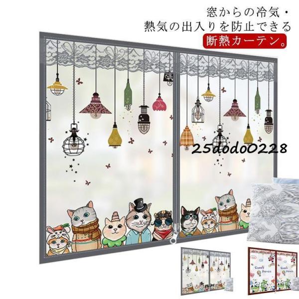 断熱カーテン 窓 あったか キープ カーテン 暖房 冷気遮断 寒さ対策 省エネ 保温 窓 すき間風 ...