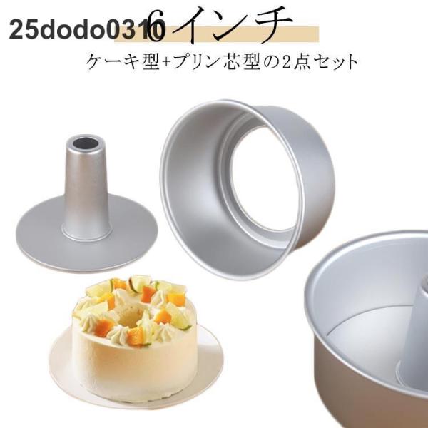 2点セット 17cm アルミシフォンケーキ型 シフォンケーキ型 つなぎ目なし プリン芯型 手作り シ...