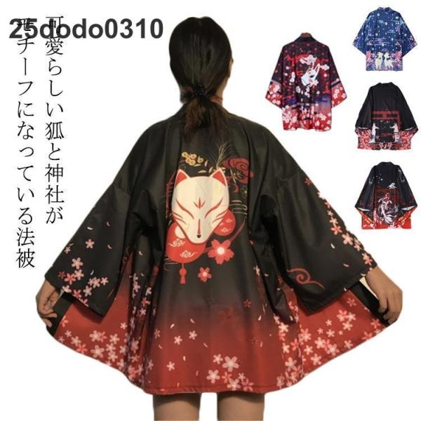 大きいサイズ 天狐 ハッピ 法被 浴衣 ハッピ 大人 和柄 京都 狐 はっぴ カーディガン コスチュ...