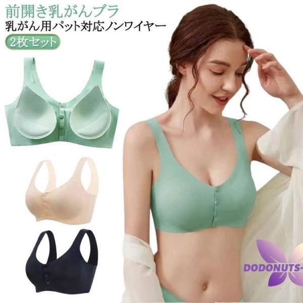 2枚セット 前開き 前あきブラ 術後 肌側 乳がん用 ナイトブラ ノンワイヤー 乳がん 全摘 前開き...