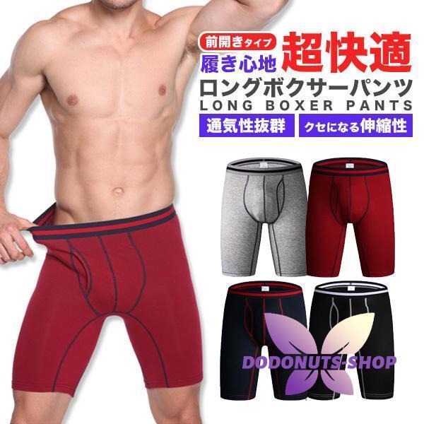 ボクサーパンツ ロング メンズ ブリーフ ハーフ ストレッチ 通気性 快適 伸縮性 前開き