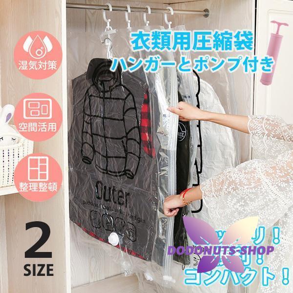 圧縮袋 衣類用 ハンガー ポンプ付き コンパクト 便利 収納 衣替え 整理 洋服カバー