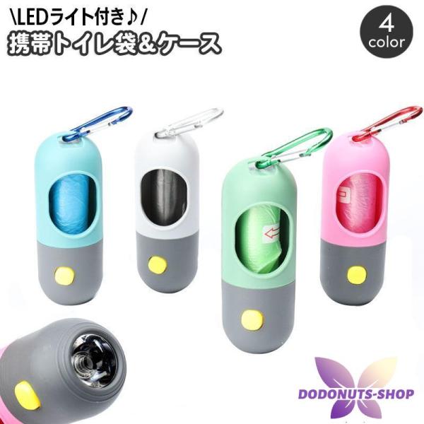 携帯トイレ袋入れ LEDライト付き 収納ケース ビニール袋1巻 犬用 ペット用 お散歩グッズ フック...