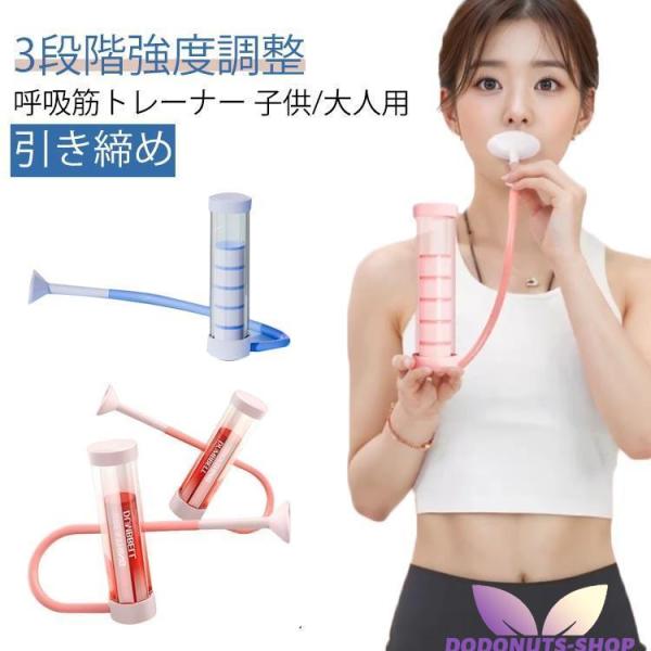 呼吸筋トレーナー 器具 肺呼吸 息苦しい 肺活トレーナー 肺活トレーナー 呼吸筋 レベル調節 肺活量...