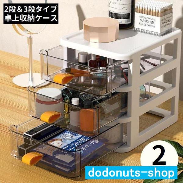 卓上収納ボックス 2段 3段 収納ケース 小物入れ 卓上チェスト 事務用品 引き出し 透明 整理 化...