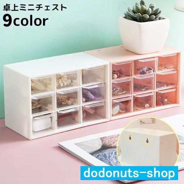 収納ボックス 卓上ミニチェスト 机上 壁掛け 大容量3段9ドロワー 引き出し 収納ケース 小物入れ ...