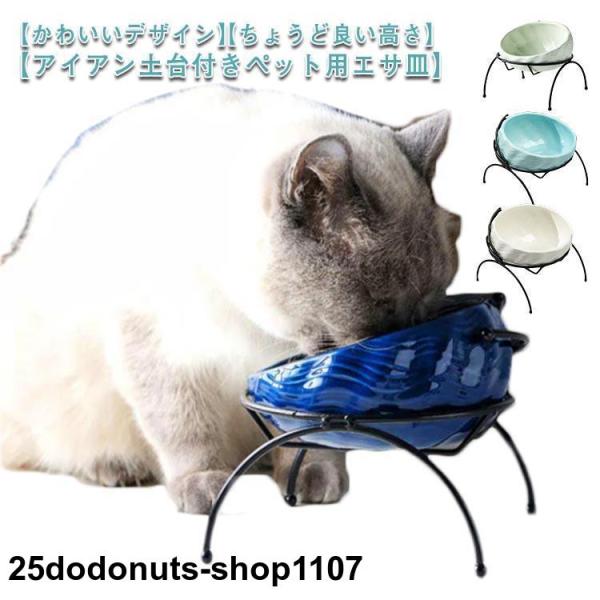 猫 えさ皿 エサ皿 犬 食器 餌入れ フードボウル 陶器 磁器 アイアンスタンド 猫用 犬用 丸い ...