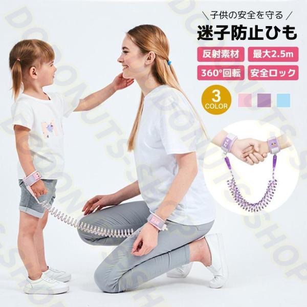 迷子防止 迷子紐 ハーネス キッズ ベビー 子供 幼児 セーフティグッズ 防犯 安全 手つなぎ 手首...