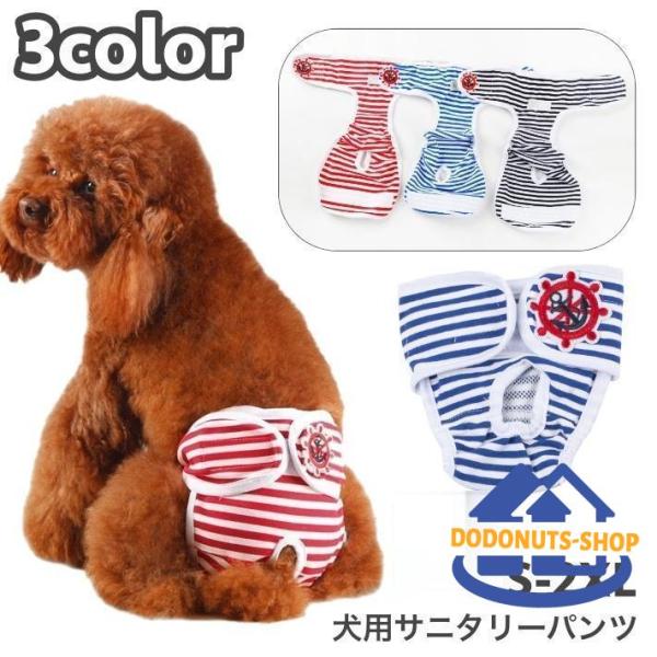 犬用サニタリーパンツ 生理パンツ オムツカバー おむつカバー ドッグウェア マジックテープ ペットグ...