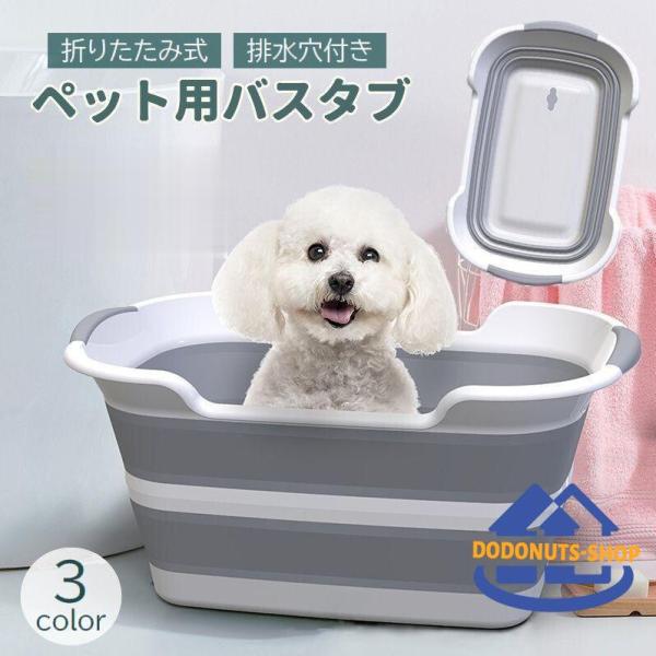 ペット用バスタブ ペット用品 犬用 猫用 折りたたみ 排水穴付き ペットバス お風呂 浴槽 コンパク...