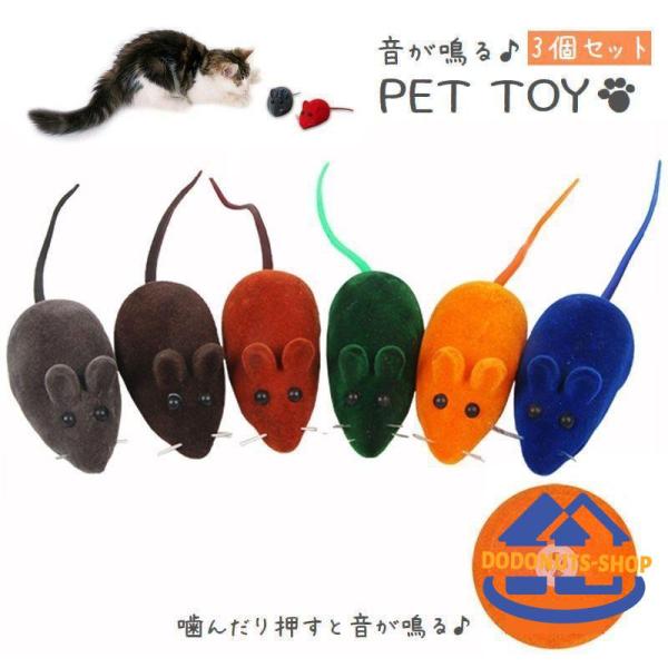 ペット用おもちゃ ラバートーイ キャットトイ ドッグトイ 玩具 噛む ネズミ ねずみ 鼠 3個セット...