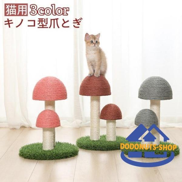爪とぎ キノコ型 猫用 ネコ ねこ つめとぎ 爪とぎタワー 床置き 猫用爪とぎ 人口芝 麻 室内 イ...