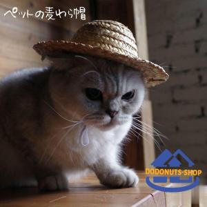 ペット用品 猫ハット 帽子 麦わら帽子 かぶりもの ネコ コスプレ CAT イヌ 犬 紫外線対策 ねこ おもちゃ 玩具 雑貨 グッズ 個性的 可愛い｜dodonuts-shop