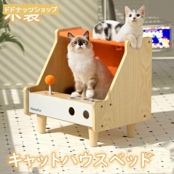 猫ハウス キャットベッド 木製 ハンモック 爪とぎ つめとぎ 猫小屋 ポンポン ユニック ゲーム機デ...