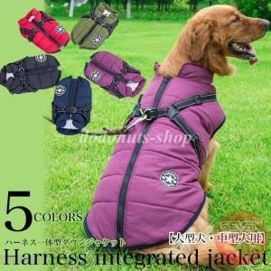 大型犬 中型犬 用 ジャケット ハーネス 一体型 犬 ダウンジャケット ベスト ウェア ペット 服 防水 防風 防寒