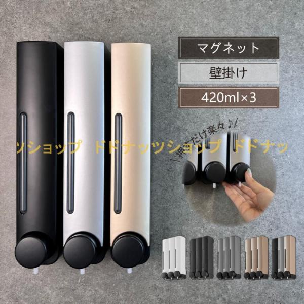 シャンプーディスペンサー シャンプーボトル 3連 ソープディスペンサー マグネット 壁掛け 壁 おし...