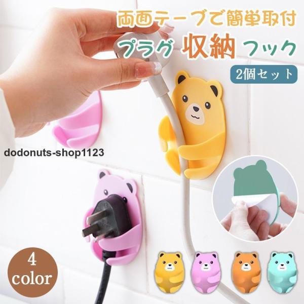 プラグ プラグフック ケーブル フック ホルダー 電源 強力 粘着フック 収納ラック 壁用 キッチン...