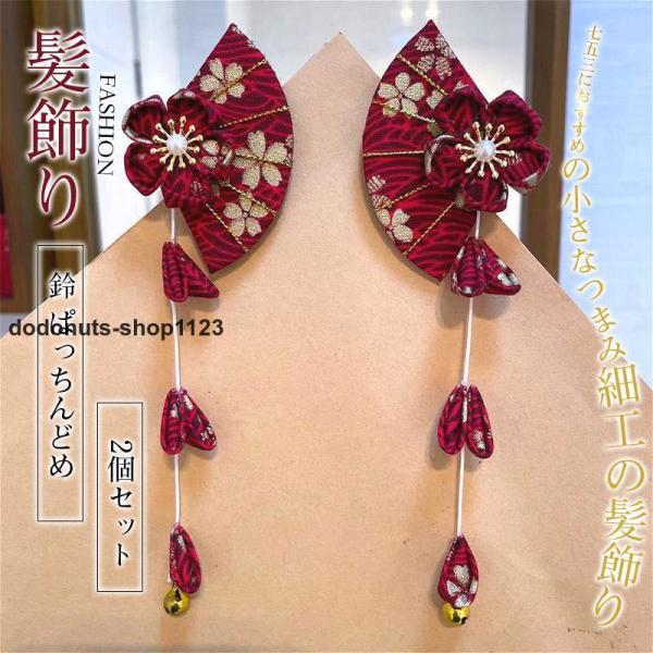 七五三 2個セット 髪飾り 日本髪 卒園式 成人式 卒業式 着物 女の子 ヘアアクセサリー ネコポス...