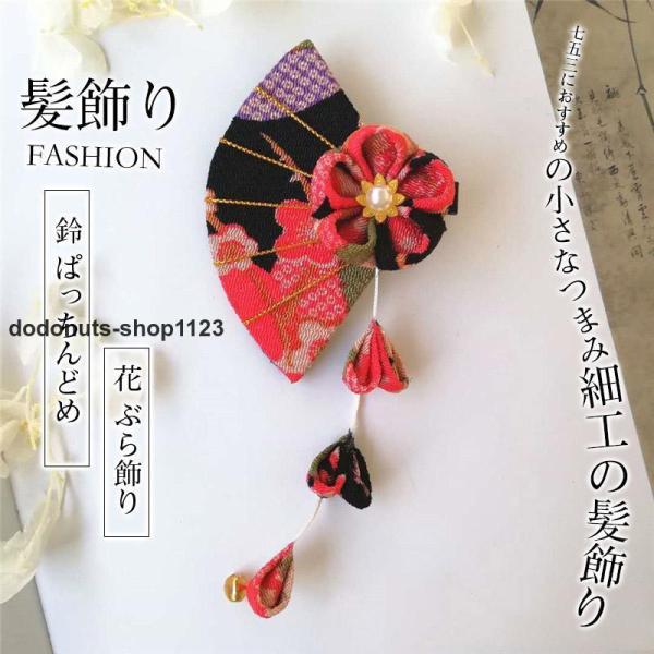 七五三 髪飾り 3歳 7歳 三歳 七歳 つまみ細工 鈴 ぱっちんどめ 赤 レッド ピンク 女の子 梅...