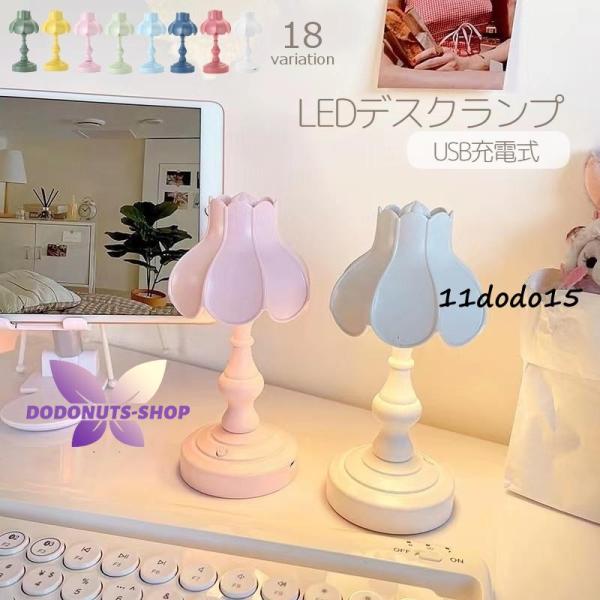テーブルランプ テーブルライト LED USB充電式 テーブルスタンド 卓上 机上 ナイトライト 間...