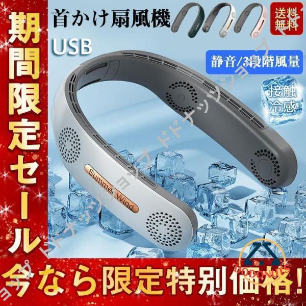 首掛け扇風機 首かけ扇風機 羽なし 扇風機 接触冷感 軽量 首掛け 扇風機 ネッククーラー 静音 携...