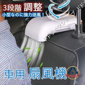 車用 扇風機 汎用 サーキュレーター ファン USB 車中泊 ヘッドレスト 風量3段階調整 アクセサ...