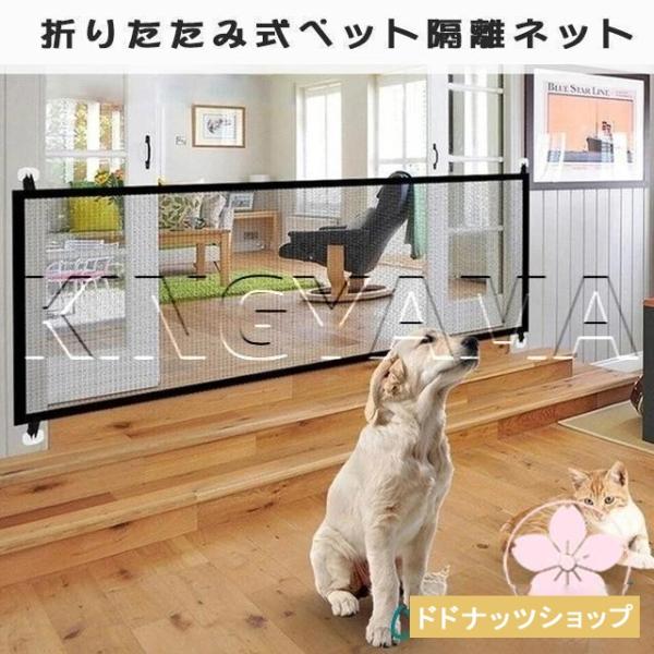 ベビーゲート ペットフェンス 犬 猫用 犬 猫 侵入防止 隔離ネット 柵 屋内安全ゲート 安全ガード...