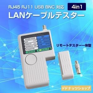 テスター LANケーブル 測定器 RJ45 RJ11 USB BNC リモートテスター一体型 4in1 多機能 テスト 軽量 持ち運び リモートユニット LED｜dodonuts-shop