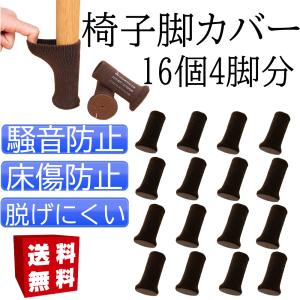 椅子の脚 カバー 椅子脚カバー イス足カバー 脱げない 傷防止 いすの足カバー チェアソックス 騒音防止 傷防止 脱げにくい 角脚丸脚 16個