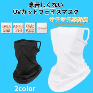 フェイスカバー 春用 夏用 フェイスマスク 日焼け防止 ネックゲイター ネックガード 紫外線対策 UVカット 耳かけタイプ 吸汗速乾 スポーツ アウトドア｜Dog Fight