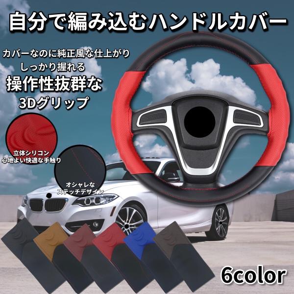 ハンドルカバー 編み込み式 人工革 ステアリングカバー 普通車 軽自動車 37cm 38cm M