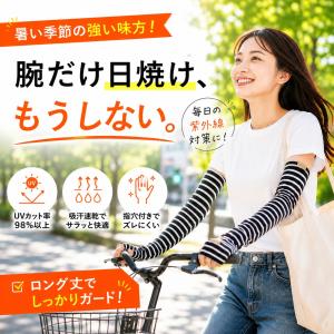 アームカバー アームスリーブ UVカット 日焼け防止 綿素材 2WAY 手の甲〜ひじ上 冷感 通気性 ストライプ ロング レディース 自転車 ガーデニング 2枚組