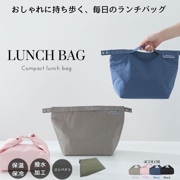 弁当袋 ランチバッグ お弁当袋 弁当箱 保温 保冷 小さめ コンパクトファスナー付き 撥水加工 軽量...