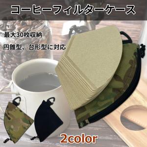 コーヒーフィルターケース コーヒーペーパーフィルターケース コーヒーフィルター コーヒーペーパー アウトドア キャンプ 撥水性