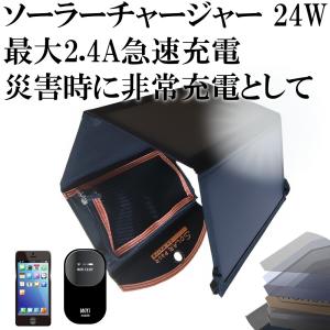 ソーラーチャージャー 24W ソーラーパネル充電器 太陽光発電
