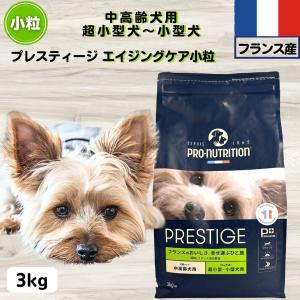 ドッグフード 無添加 プレスティージ エイジングケア中高齢犬用小粒 3kg 小粒 フランス産 子犬 超小型犬?小型犬用ドッグフード 無添加