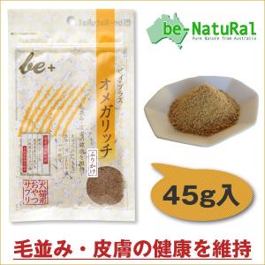 ビィ・プラス オメガリッチ ふりかけタイプ　45g    毛並み 皮膚をケア  ビィナチュラル サプリメント b＋ be-Natural　ビィプラス｜dog-k9