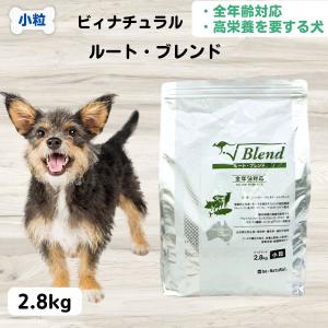 ビィナチュラル 無添加 ドッグフード ルート・ブレンド 小粒 2.8kg 犬用 安全 安心 自然素材 人工添加物不使用