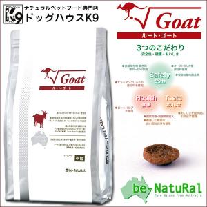 ビィナチュラル 無添加 食餌療法食 ドッグフード ルート・ゴート 小粒 2.8kg 犬用 安全 安心 アレルギー対応